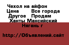 Чехол на айфон 5,5s › Цена ­ 5 - Все города Другое » Продам   . Ханты-Мансийский,Нягань г.